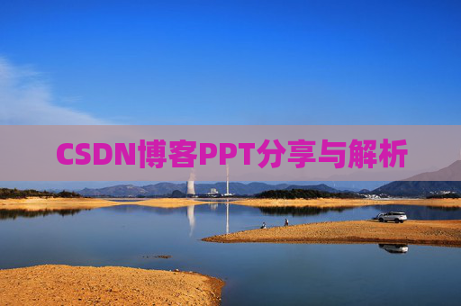 CSDN博客PPT分享与解析